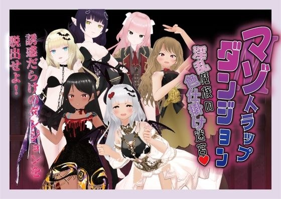 マゾトラップダンジョン 淫乱魔族の色仕掛け迷宮 メイン画像