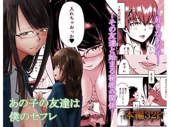 あの子の友達は僕のセフレ メイン画像