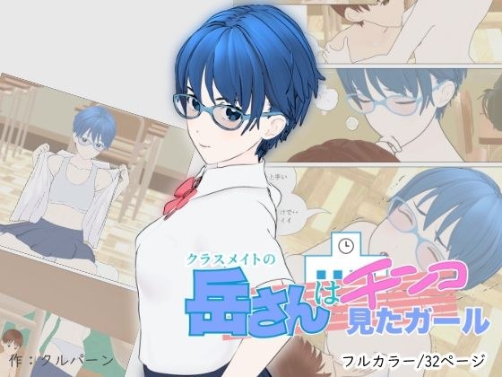 クラスメイトの岳さんはチンコ見たガール メイン画像