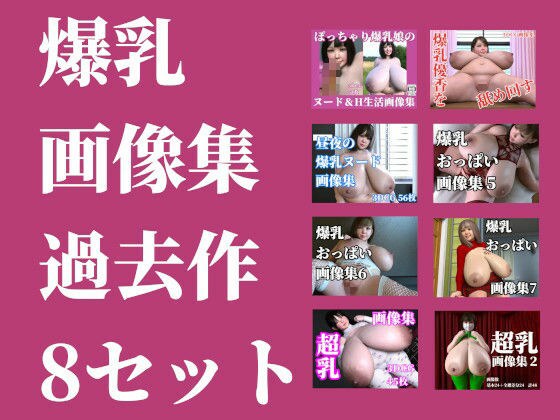 爆乳画像集過去作8セット メイン画像