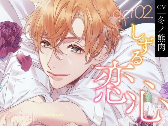 【CV.冬ノ熊肉】Strawberry&Lemonade(ストレモ) act02.しずる恋心
