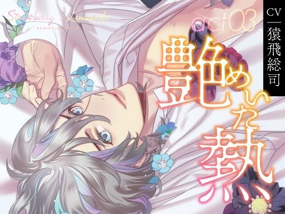 【CV.猿飛総司】Strawberry＆Lemonade（ストレモ） act03.艶めいた熱 メイン画像