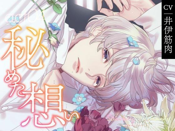 【CV.井伊筋肉】Strawberry&Lemonade(ストレモ) act04.秘めた想い