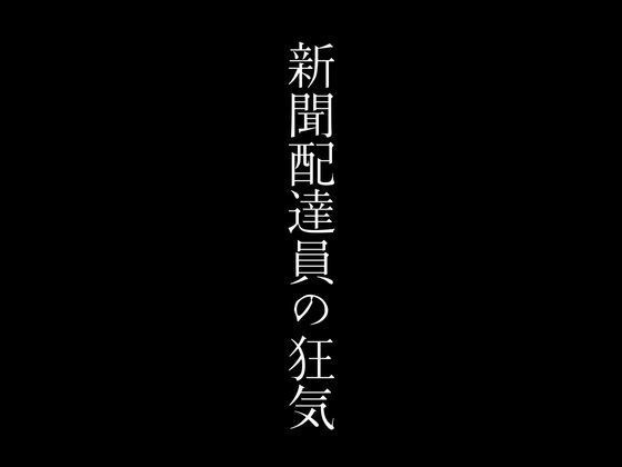 新聞配達員の狂気 メイン画像