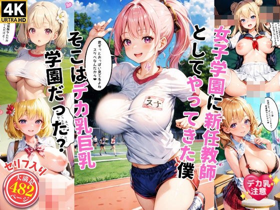 女子学園に新任教師としてやってきた僕そこはデカ乳巨乳学園だった！？【セリフ入り】 メイン画像