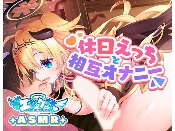【KU100】ルシフェルとの休日えっちと相互オナニー メイン画像