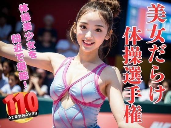 美女だらけ体操選手権大会 ピッタリフィットレオタードがエロすぎる メイン画像