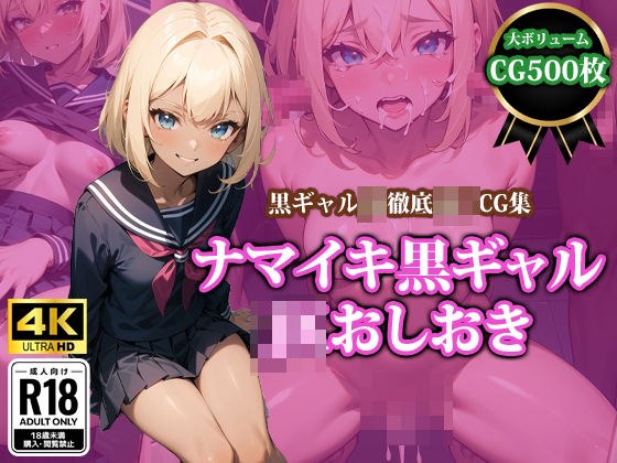 【4K高画質】ナマイキ黒ギャルJKおしおき メイン画像