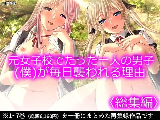 元女子校でたった一人の男子（僕）が毎日襲われる理由 ＜総集編＞ メイン画像