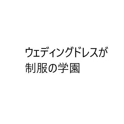 ウェディングドレスが制服の学園 メイン画像
