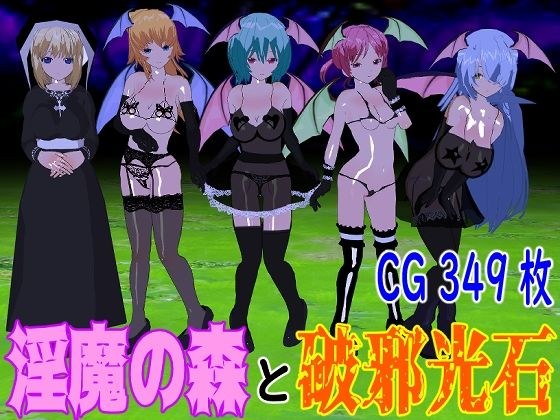 淫魔の森と破邪光石 メイン画像