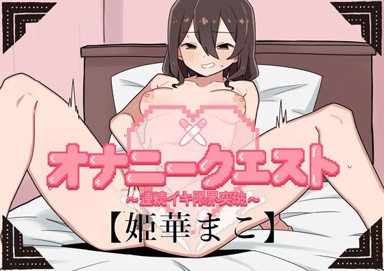 Masturbation Quest 2 ~ Breaking the limit of continuous orgasm ~ [Mako Himeka Edition] メイン画像