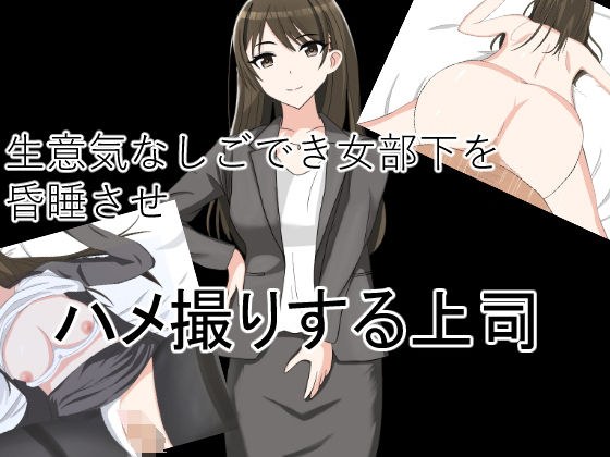 生意気なしごでき女部下を昏●させハメ撮りする上司 メイン画像