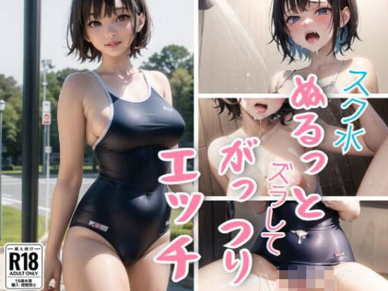 スク水ぬるっとズラしてがっつりエッチ メイン画像