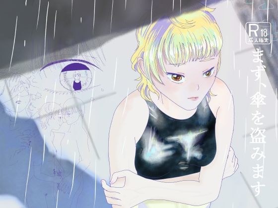 まず、傘を盗みます メイン画像