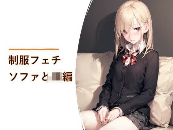 制服フェチ ソファとJK編 メイン画像