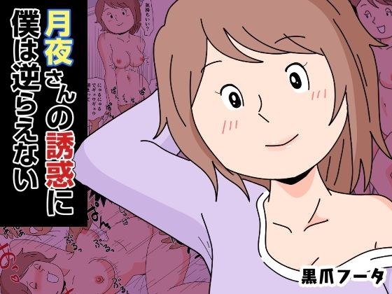 月夜さんの誘惑に僕は逆らえない メイン画像
