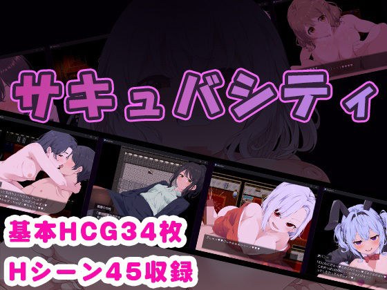 サキュバシティ 〜痴女たちの誘惑に耐えながら、街に潜む淫魔を探し出せ！〜 メイン画像