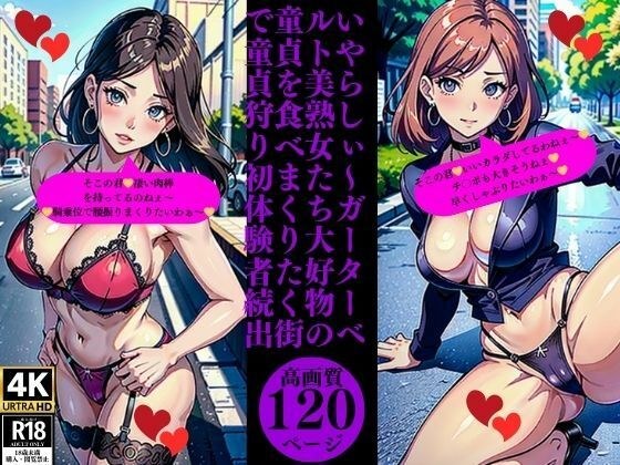 いやらしぃ〜ガーターベルト美熟女たち大好物の童貞を食べまくりたく街で童貞狩り初体験者続出 メイン画像