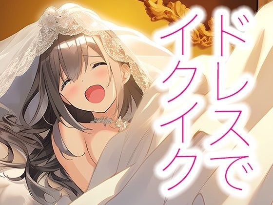 ドレス美少女20 ウエディング・エクスタシー メイン画像