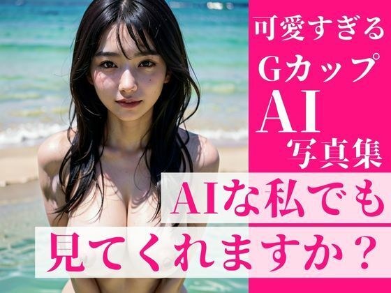 街で振り返っちゃうような可愛すぎるGカップの美女達を集めました!〜〜AIな私でも見れくれますか??〜〜推しだらけの写真集!