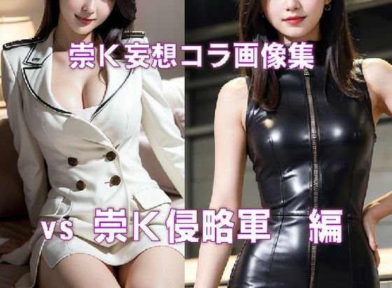 崇K妄想コラ画像集 vs崇K侵略軍編 メイン画像