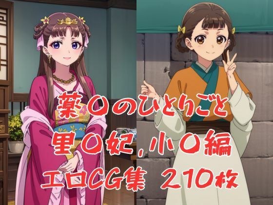 薬屋のひとりごとエロCG集、里樹妃・小欄編 メイン画像