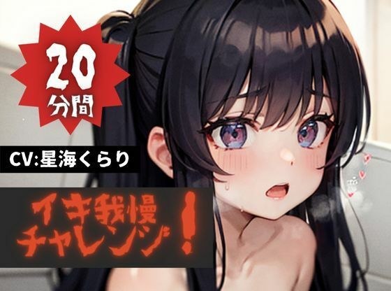 【20分間イキ我慢チャレンジッ！】★おなドロップ★イキたいイキたいおかしぐなるぅ〜！！今夜のおかずは必死にイキ我慢するくらりちゃんで決まり！！【星海くらり】 メイン画像