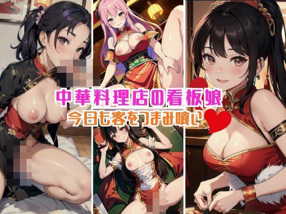 老舗有名中華飯店の看板娘!今日も常連客をつまみ食い