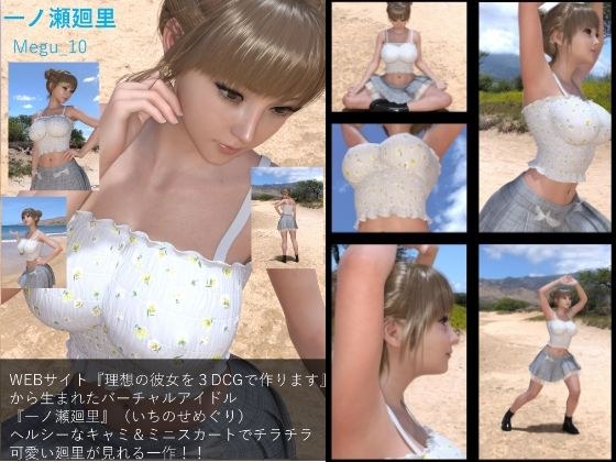 【▲100】『理想の彼女を3DCGで作ります』から生まれた、バーチャルアイドル写真集:Megu_10 メイン画像