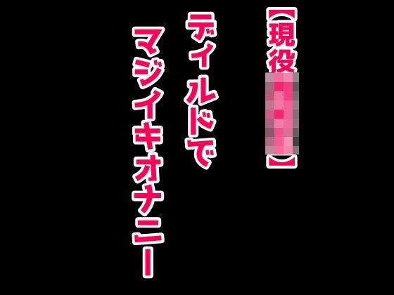 【まじ実演】JKのディルドおなにー メイン画像
