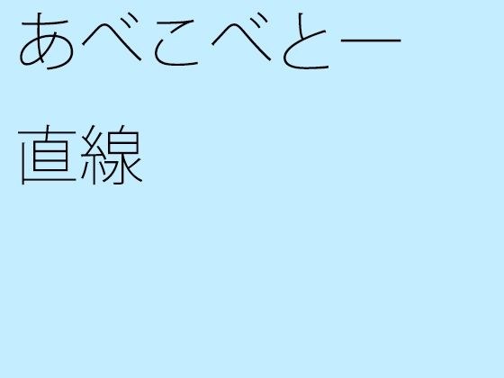 【無料】あべこべと一直線 メイン画像