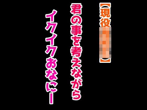 【現役JK】君の事を考えながらイクイクおなにー メイン画像