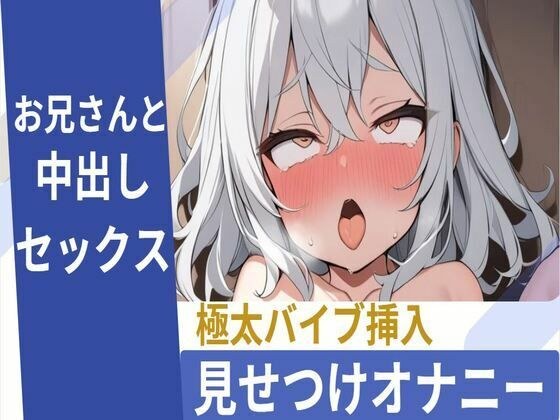 性欲まみれのロリっ娘が極太バイブ見せつけオナニー生ちんぽハメ中出しセックス メイン画像