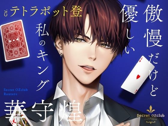 【CV.皇帝】Secret OZclub(オズクラ) Route02 愛されたがりで可愛い私のキング・リアム・バトラー