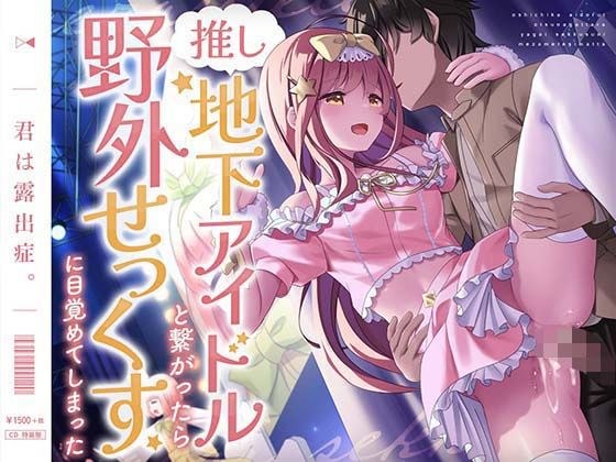 推し地下アイドルと繋がったら野外せっくすに目覚めてしまった メイン画像