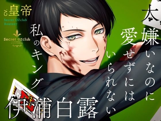 【CV.皇帝】Secret OZclub(オズクラ) Route07 大嫌いなのに愛せずにはいられない私のキング・伊浦白露