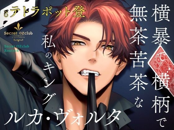 【CV.テトラポット登】Secret OZclub(オズクラ) Route08 横暴で横柄で無茶苦茶な私のキング・ルカ・ヴォルタ