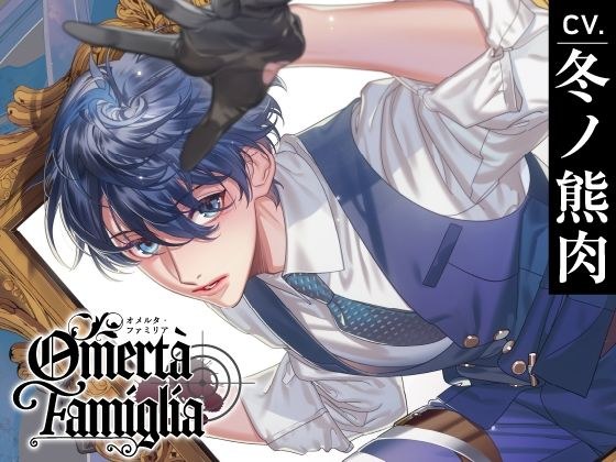【CV.冬ノ熊肉】Omertà Famiglia(オメリア) Target01 マーレ