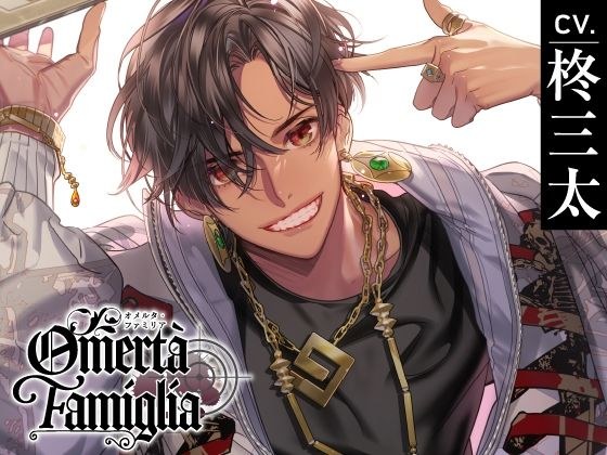 【CV.柊三太】Omertà Famiglia（オメリア） Target02 ゼル メイン画像