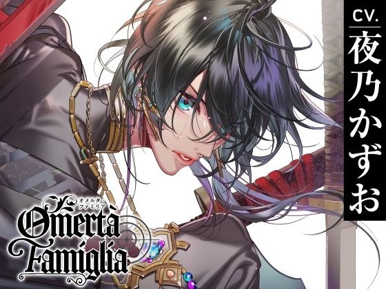 【CV.夜乃かずお】Omertà Famiglia（オメリア）Target03 寫緒 メイン画像
