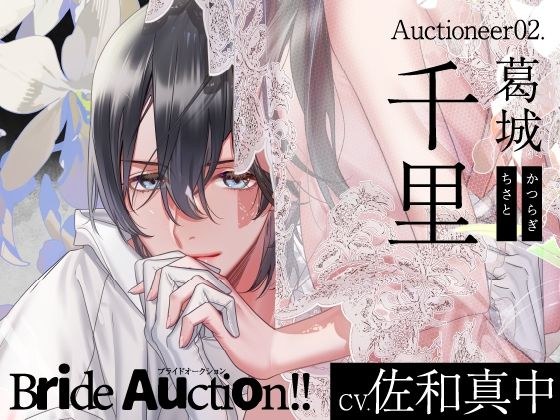 [CV. Manaka Sawa] Bride Auction! ! (Buraoku) Auctioneer02.Chisato Katsuragi メイン画像