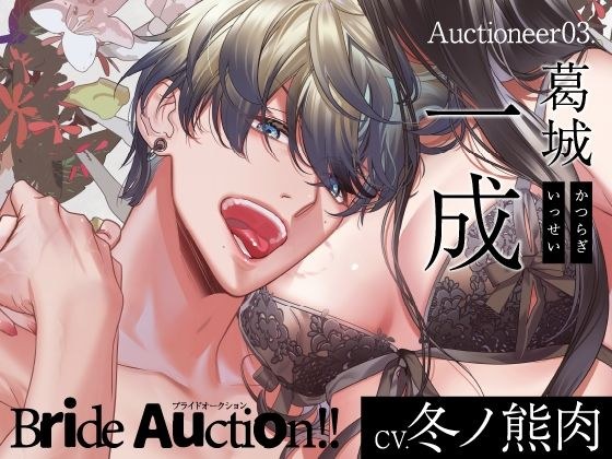 【CV.冬ノ熊肉】Bride Auction！！（ブラオク）Auctioneer03.葛城一成 メイン画像
