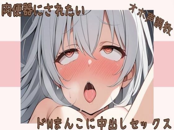 【オホ声】肉便器にされたいドМまんこに中出しセックス メイン画像