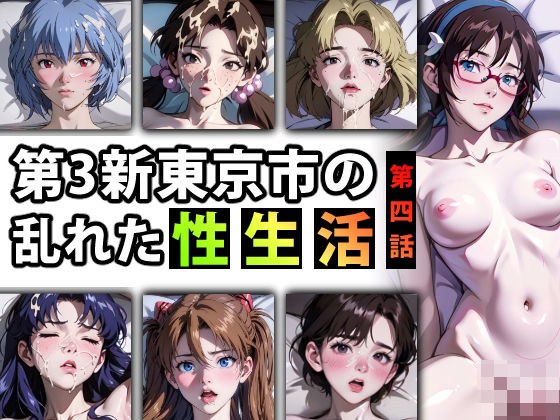 [With limited bonus] Episode 4 of the chaotic “sex life” of New Tokyo City 3