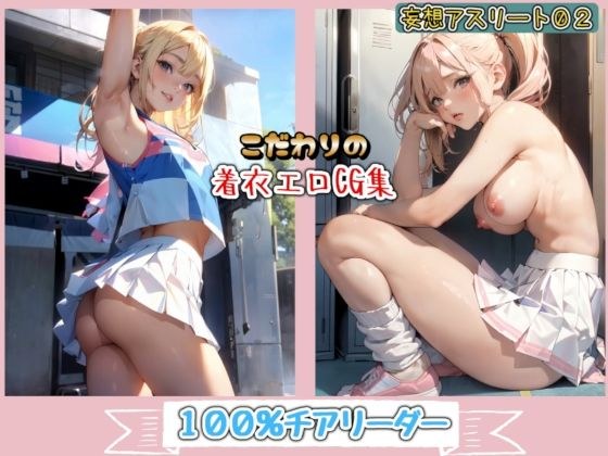 妄想アスリートNo.2 100％チアリーダー メイン画像