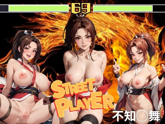 STREET PLAYER 不知◯舞 メイン画像