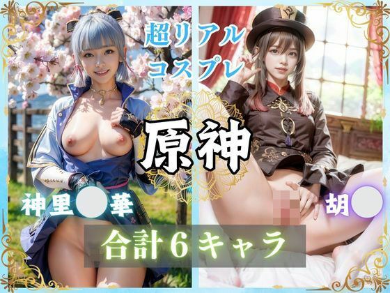原神〜リアルコスプレ〜 メイン画像