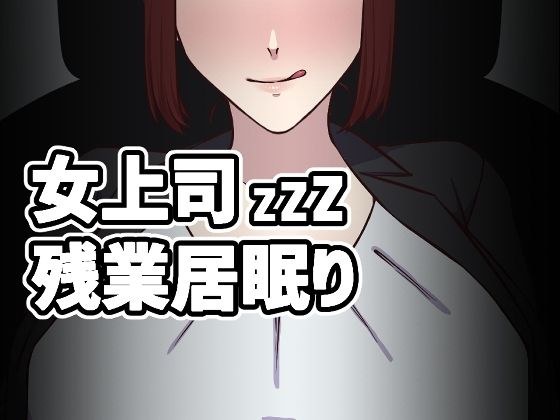女上司残業居眠り メイン画像