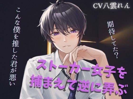 ストーカを女子を捕まえて弄ぶサイコ配信者にメチャクチャにされる【黒3Dio収録※本編約15分】 メイン画像